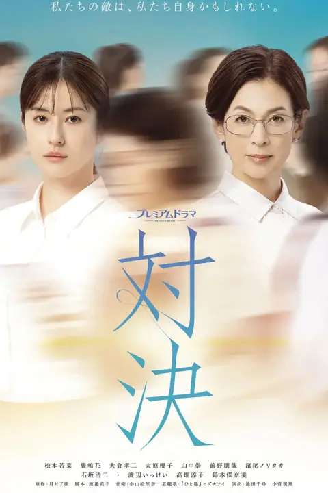 《对决》封面