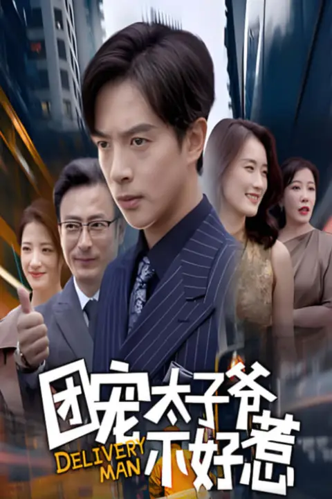 《团宠太子爷不好惹》封面
