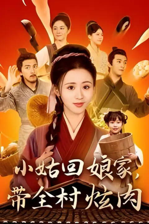 《小姑回娘家带全村炫肉》封面