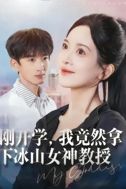 《刚开学，我竟然拿下冰山女神教授》封面