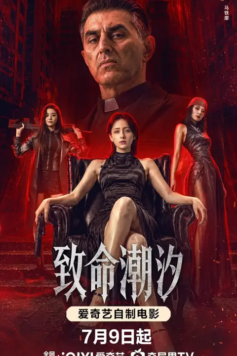 《致命潮汐》封面
