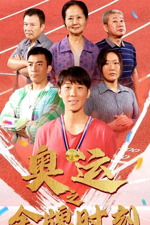 《奥运之金牌时刻》封面