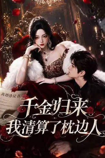 《千金归来:我清算了枕边人》封面