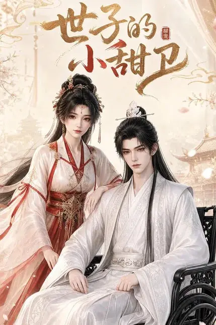 《世子的小甜卫》封面