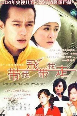 《带我飞带我走》封面