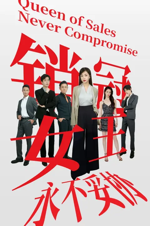 《销冠女王永不妥协》封面