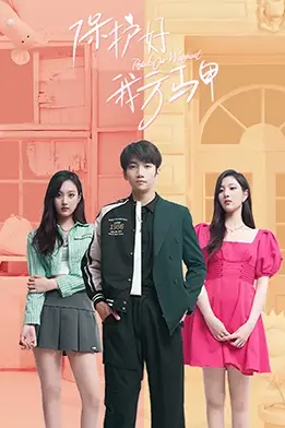 《保护好我方马甲》封面