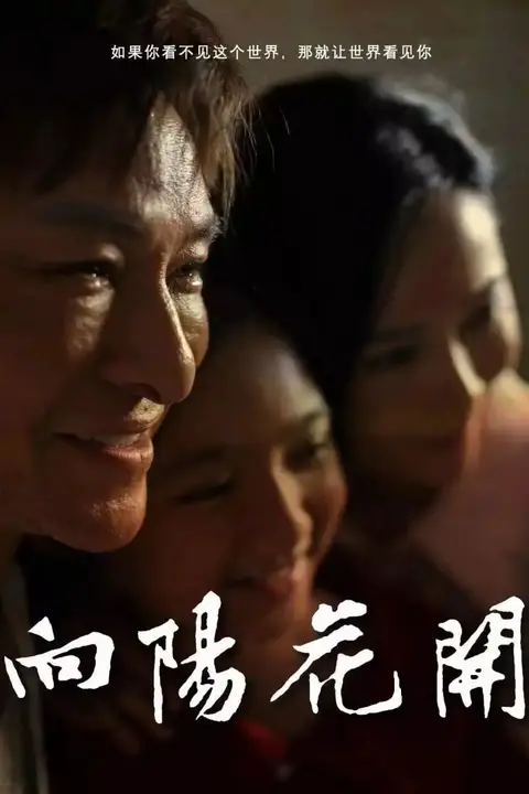 《向阳花开 2024》封面