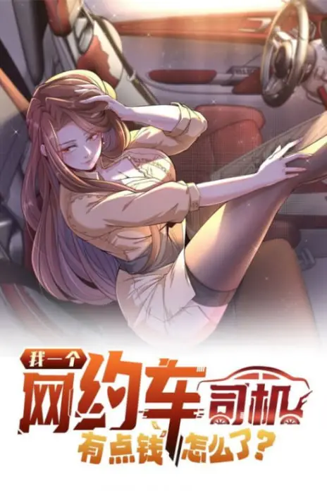 我一个网约车司机有点钱怎么了？