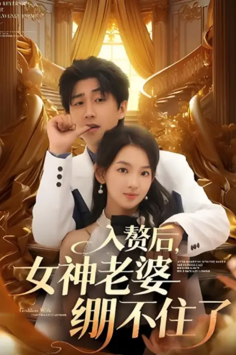 《入赘后女神老婆绷不住了》封面