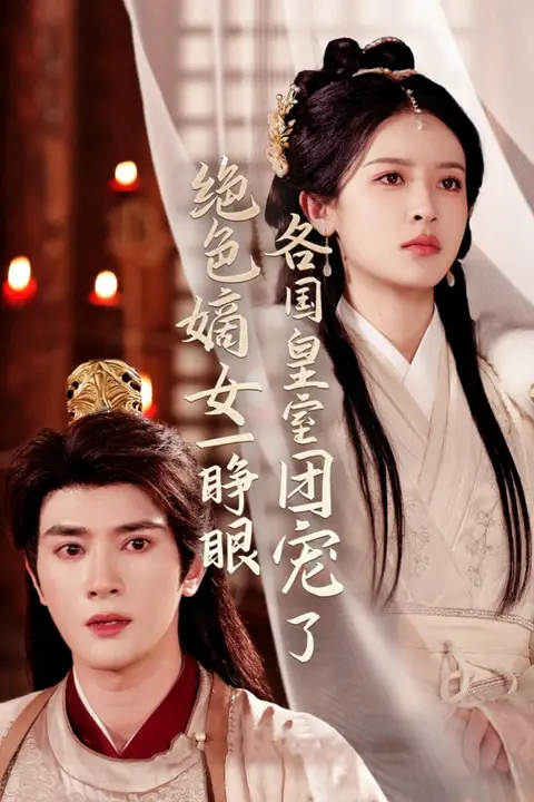《绝色嫡女一睁眼各国皇室团宠了》封面