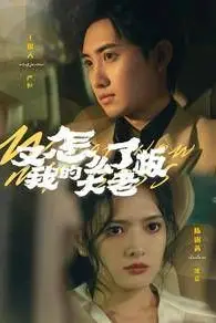《又怎么了我的大老板》封面