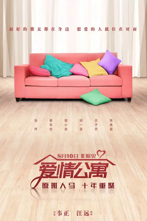 《爱情公寓 2018》封面
