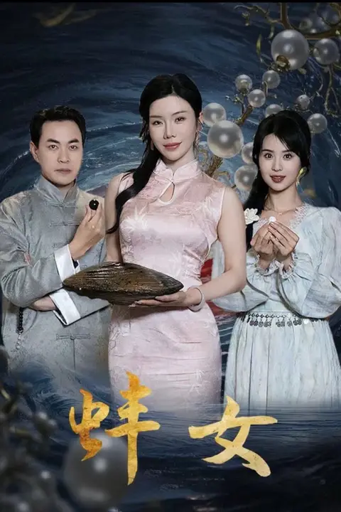 《蚌女(珍珠房的秘密)》封面