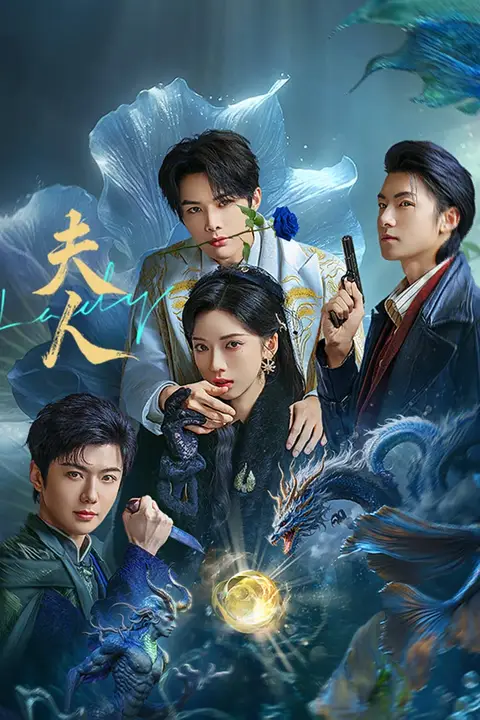 《夫人 2025》封面