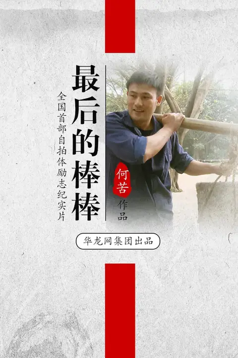 《最后的棒棒》封面