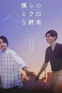《我们那微不足道的落幕》封面