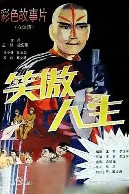《笑傲人生》封面