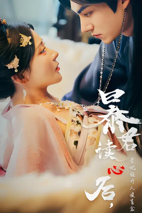 《暴君读心后,贵妃狂开人设盲盒》封面