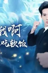 《天师我啊真的不想吃软饭》封面