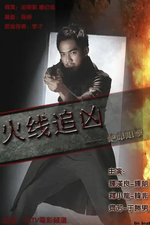 《火线追凶之绝命狙击》封面