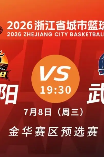 《浙江省城市篮球联赛全场回放：武义vs东阳》封面