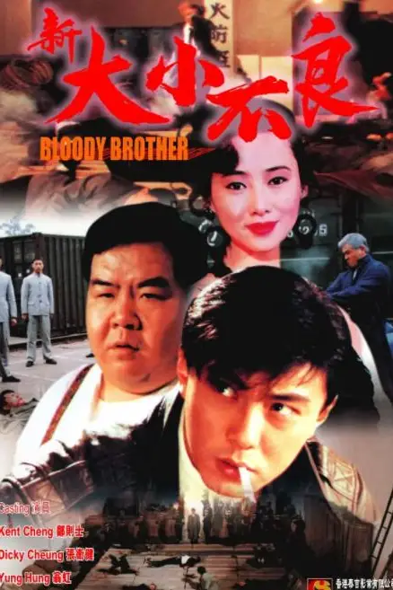 《新大小不良》封面