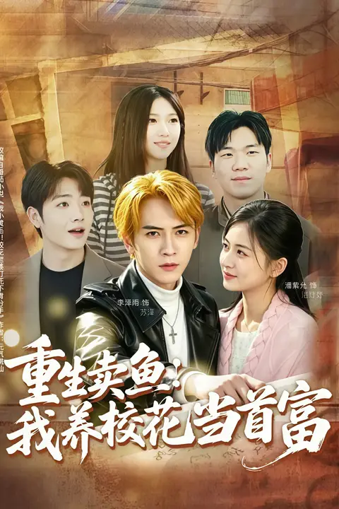 《重生卖鱼:我养校花当首富》封面