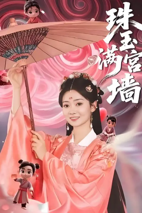《珠玉满宫墙》封面