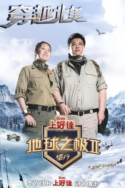 《地球之极·侣行 第二季》封面