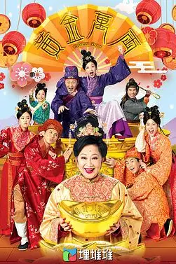 《黄金万两》封面