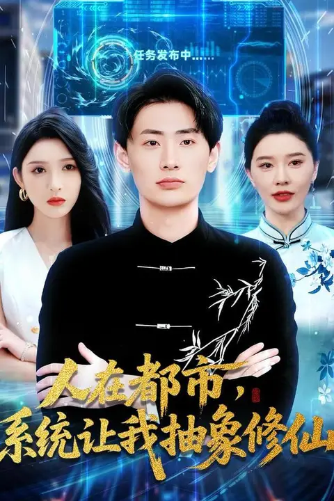 《人在都市,系统让我抽象修仙》封面