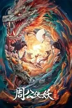 《周公伏妖》封面
