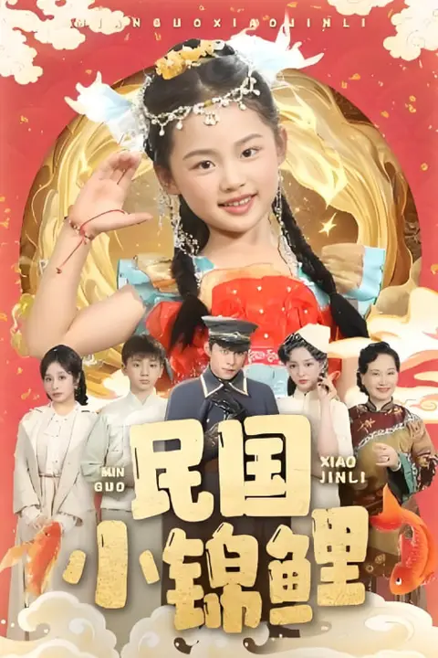 《民国小锦鲤》封面