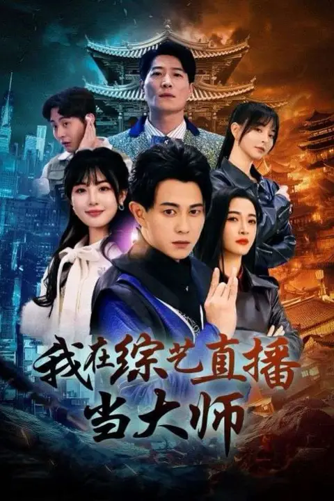 《我在综艺直播当大师》封面