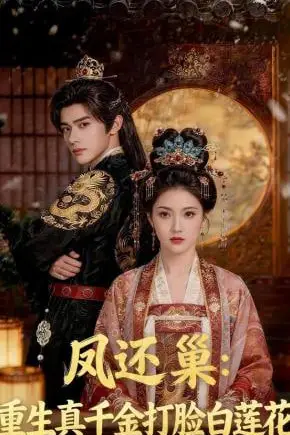 《凤还巢：重生真千金打脸白莲花》封面