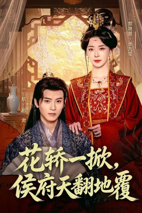 《花轿一掀,侯府天翻地覆》封面
