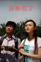 《油桃红了》封面