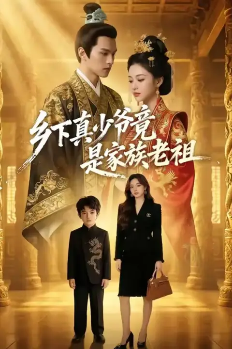《乡下真少爷竟是家族老祖》封面