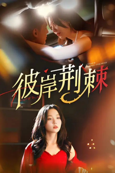 《彼岸荆棘》封面