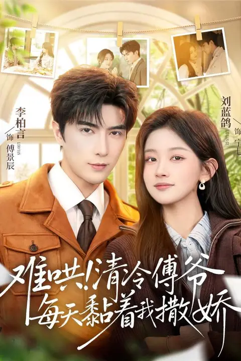 《难哄!清冷傅爷每天黏着我撒娇》封面