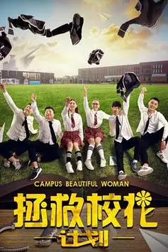 《拯救校花计划》封面
