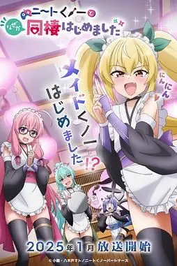 《我与尼特女忍者的莫名同居生活》封面