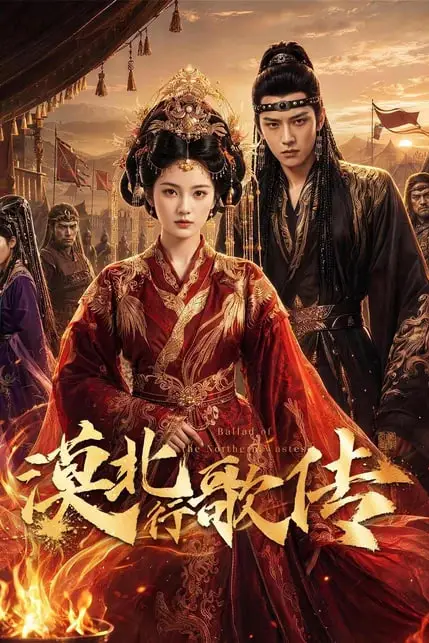 《漠北行歌传》封面