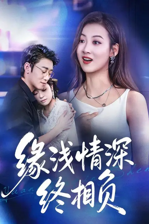 《缘浅情深终相负》封面