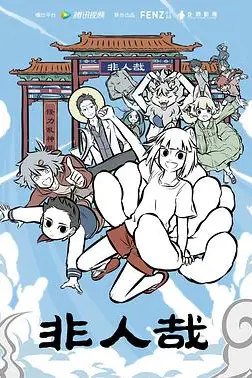 《非人哉》封面