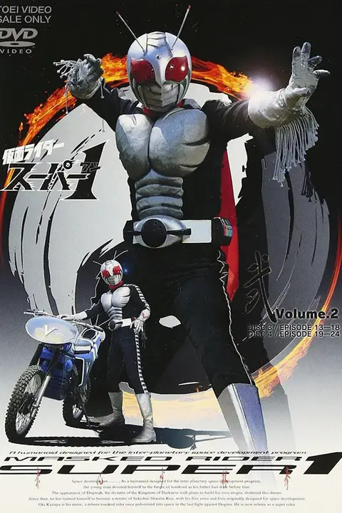 《假面骑士Super 1》封面