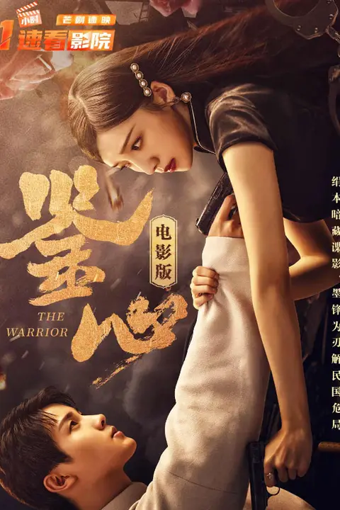 《鉴心 电影版》封面