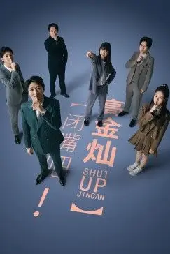 《闭嘴吧！高金灿》封面