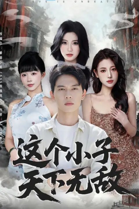 《这个小子天下无敌》封面